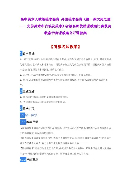 高中美术《第一课大河之源——史前美术和古埃及美术》省级名师优质课教案比赛获奖教案示范课教案公开课教案