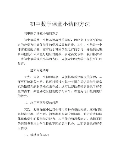 初中数学课堂小结的方法