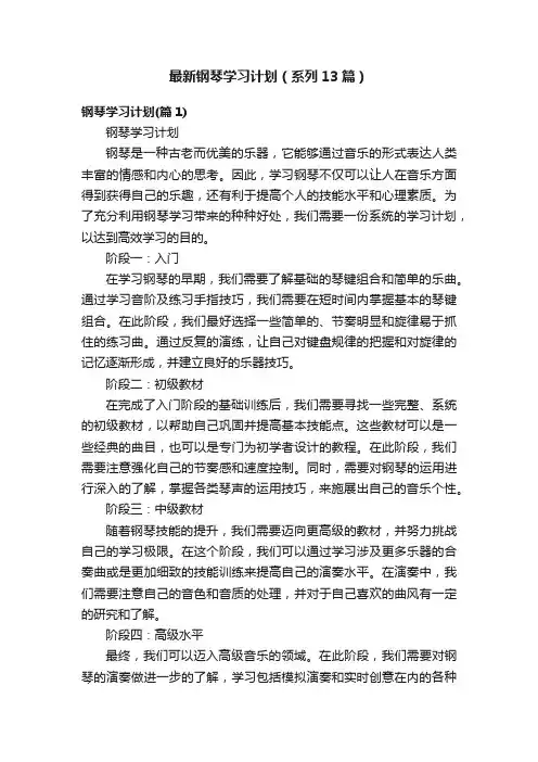 最新钢琴学习计划（系列13篇）
