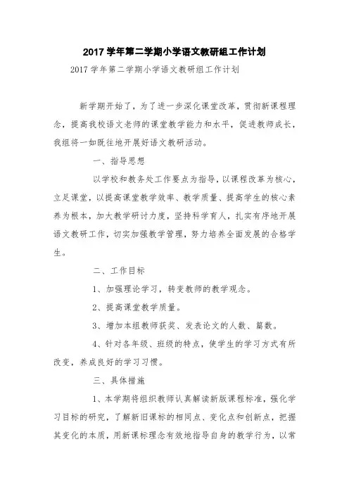 2017学年第二学期小学语文教研组工作计划【精品范文】