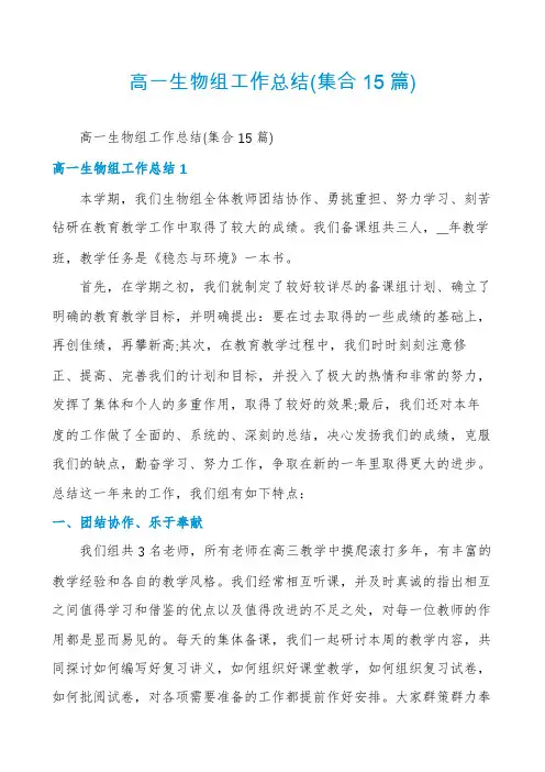 高一生物组工作总结(集合15篇)