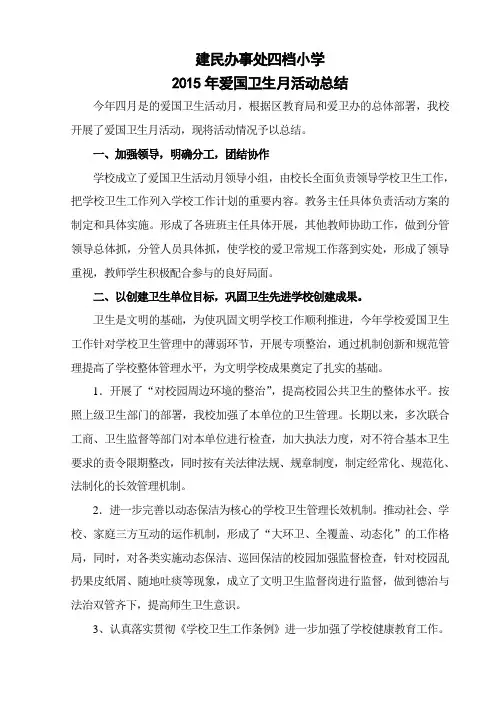 2015爱国卫生活动月工作总结