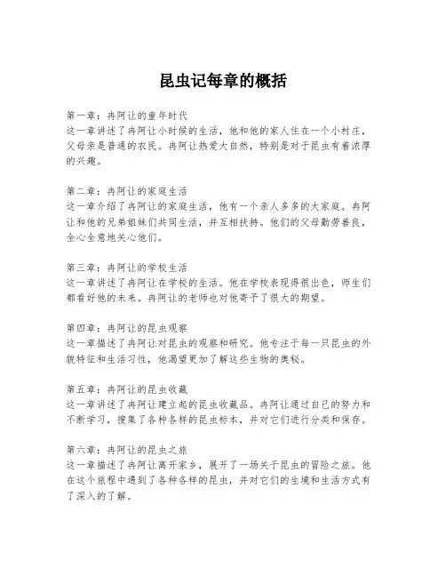 昆虫记每章的概括