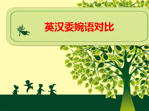 英汉委婉语对比研究最终版