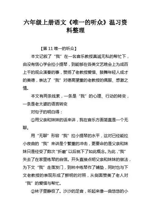 六年级上册语文唯一的听众温习资料整理