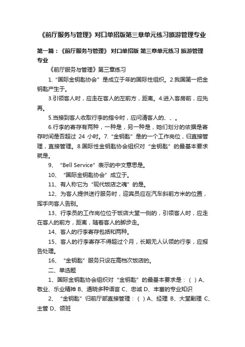《前厅服务与管理》对口单招版第三章单元练习旅游管理专业