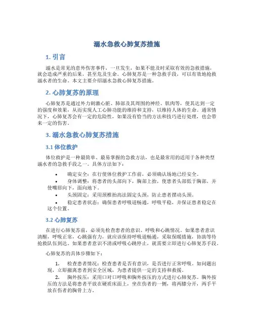 溺水急救心肺复苏措施