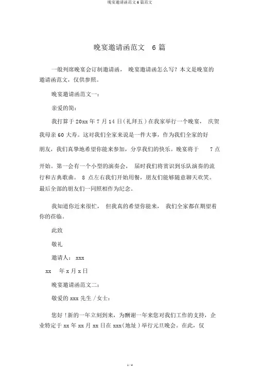 晚宴邀请函范文6篇范文