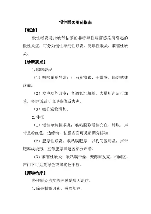慢性喉炎用药指南