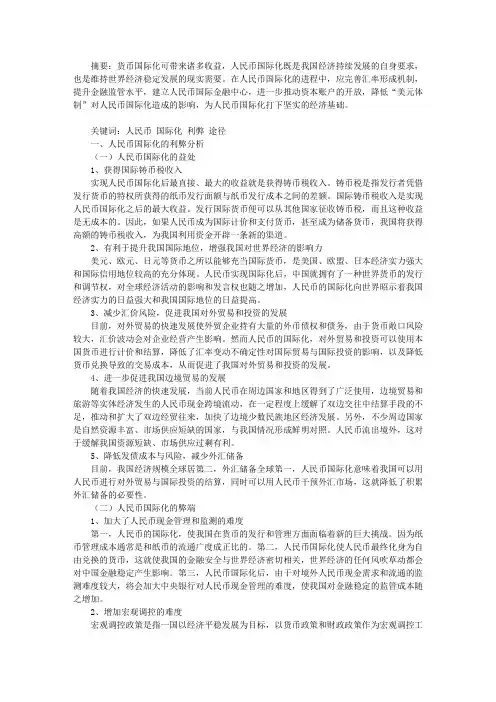 人民币国际化利弊分析及实现途径