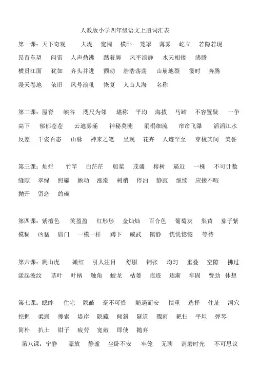 人教版小学四年级语文上册词汇表