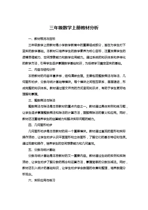 三年级数学上册教材分析