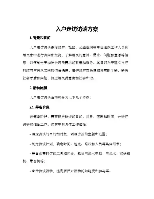入户走访访谈方案