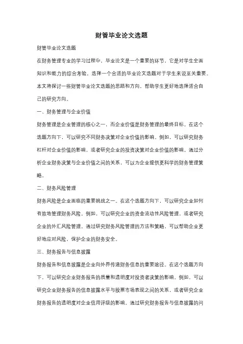 财管毕业论文选题