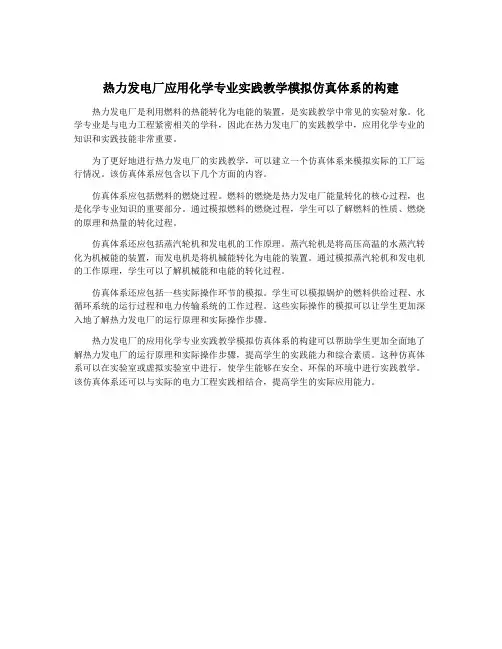 热力发电厂应用化学专业实践教学模拟仿真体系的构建