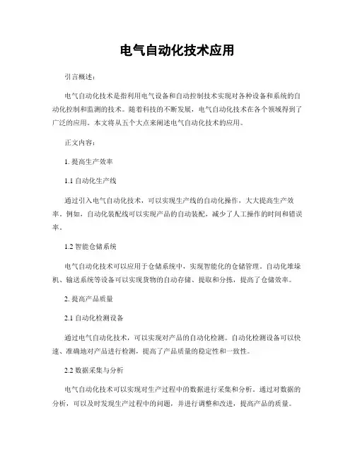 电气自动化技术应用