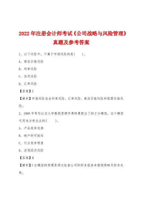 2022年注册会计师考试《公司战略与风险管理》真题及参考答案