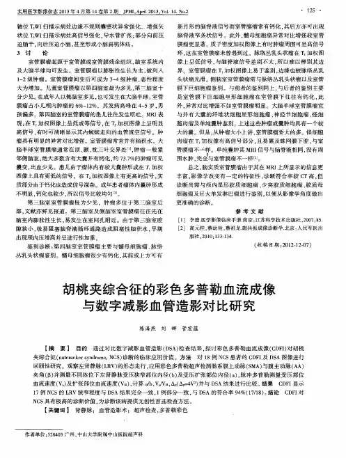 胡桃夹综合征的彩色多普勒血流成像与数字减影血管造影对比研究