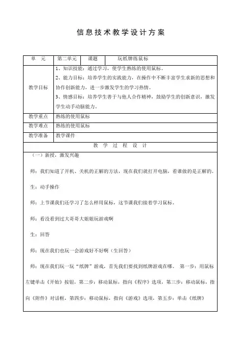 三年级信息技术《玩纸牌练鼠标》教学设计