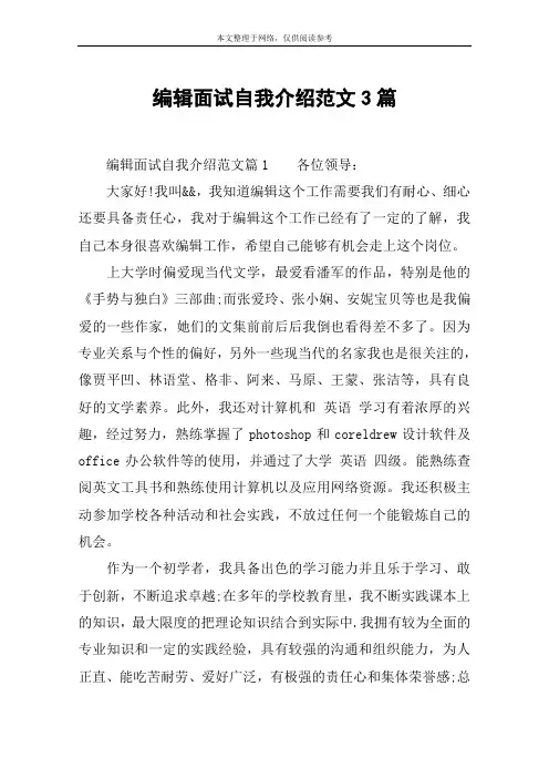 编辑面试自我介绍范文3篇