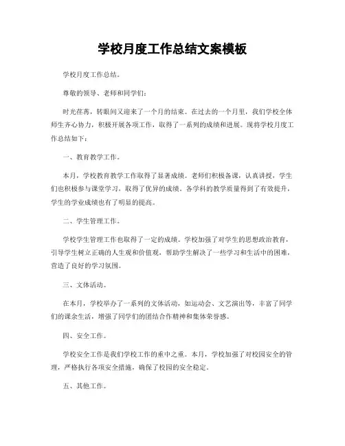 学校月度工作总结文案模板