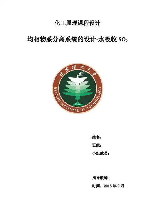 化工原理课程设计——水吸收SO2