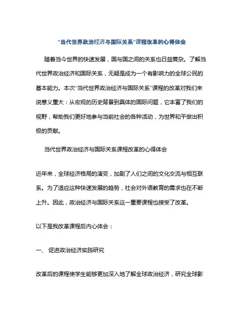 “当代世界政治经济与国际关系”课程改革的心得体会