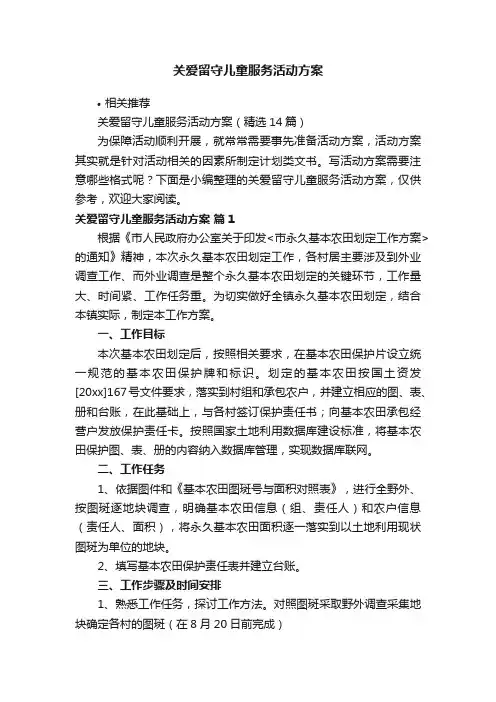 关爱留守儿童服务活动方案