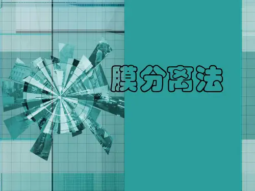 膜分离法