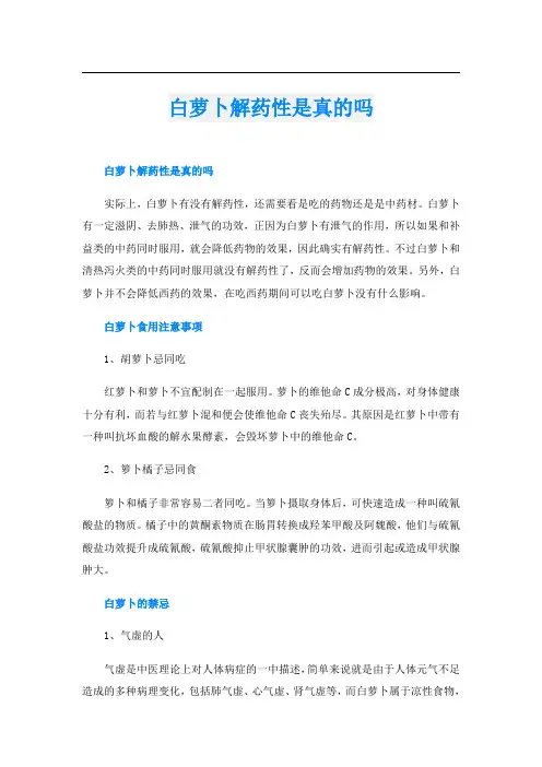 白萝卜解药性是真的吗