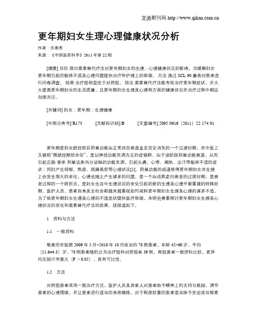 更年期妇女生理心理健康状况分析