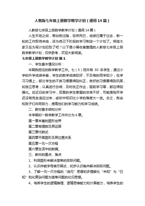 人教版七年级上册数学教学计划（通用14篇）