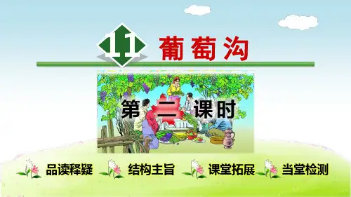 【部编二年级语文上册】11.葡萄沟【第2课时】【精选ppt课件】