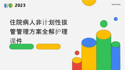 住院病人非计划性拔管管理方案全解护理课件