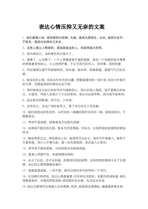 表达心情压抑又无奈的文案
