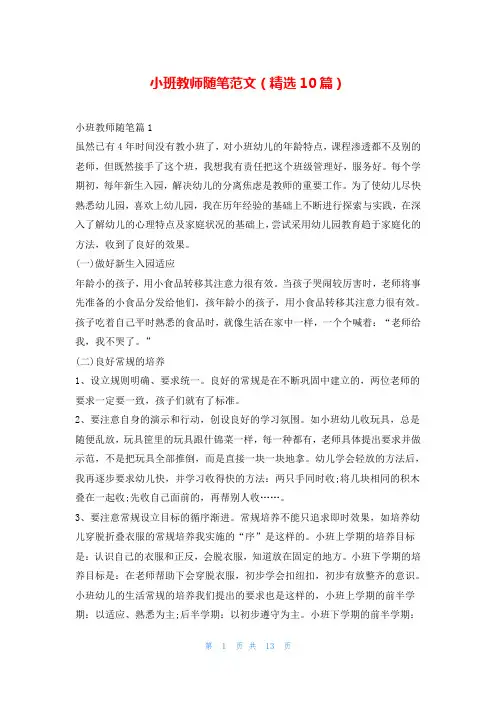 小班教师随笔范文(精选10篇)