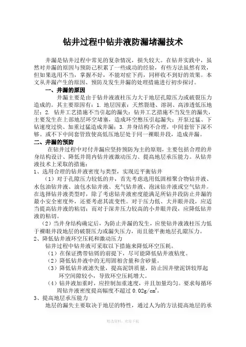 钻井过程中钻井液防漏堵漏技术