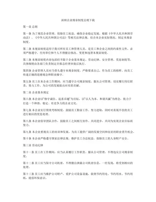 深圳企业规章制度总则下载