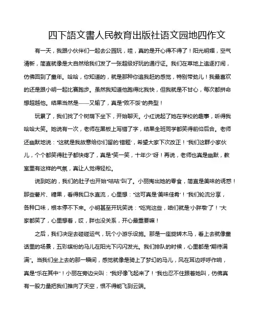 四下语文书人民教育出版社语文园地四作文