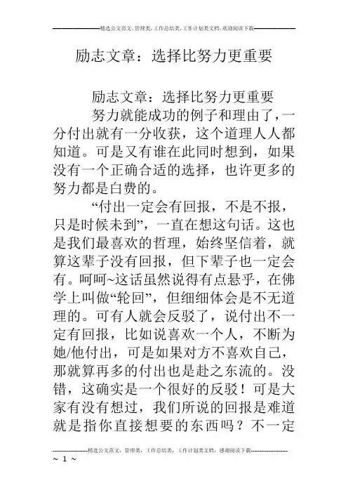 励志文章：选择比努力更重要