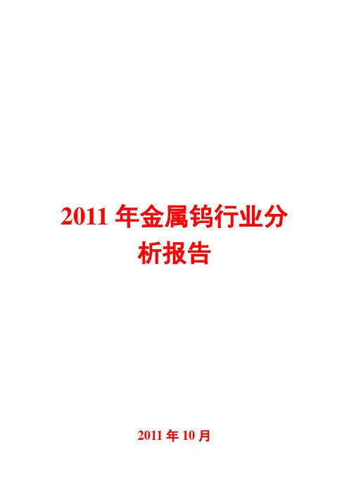 钨行业分析报告2011