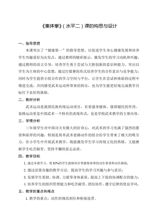 2024小学体育优质课——集体拳教案