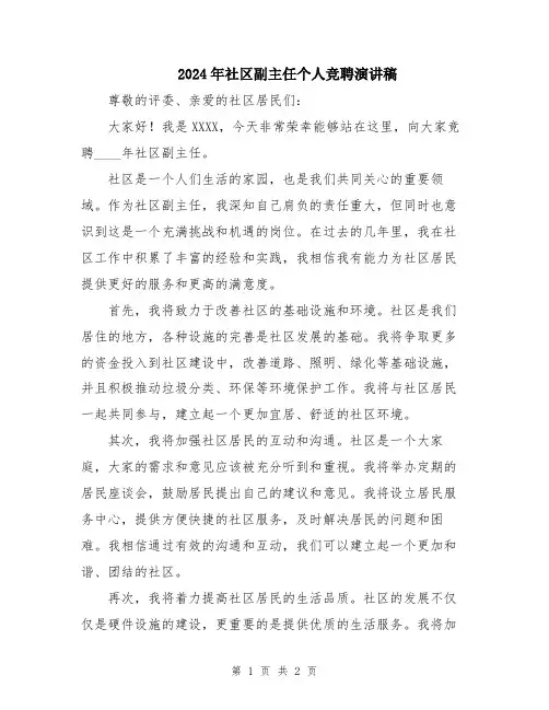 2024年社区副主任个人竞聘演讲稿