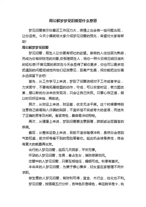 周公解梦梦见旧爱是什么意思