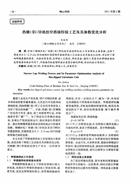 热镀(铝)锌机组窄搭接焊接工艺及其参数优化分析