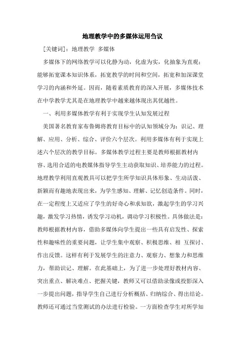 地理教学中多媒体运用