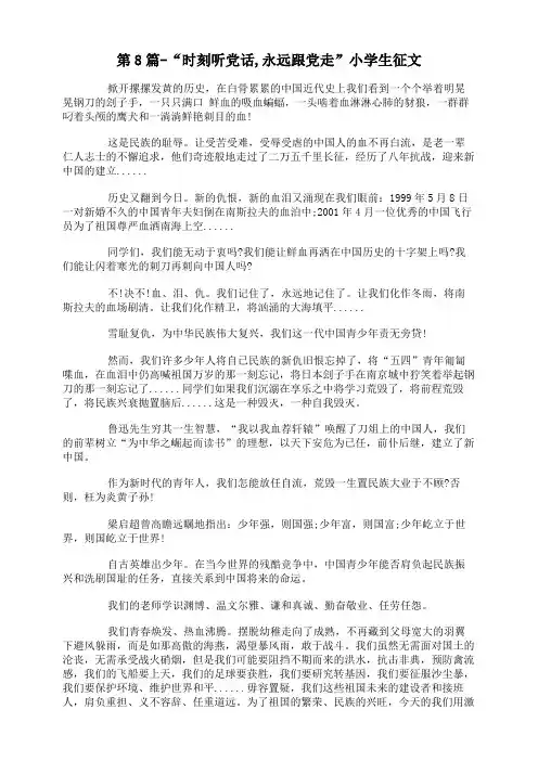 第8篇-“时刻听党话,永远跟党走”小学生征文