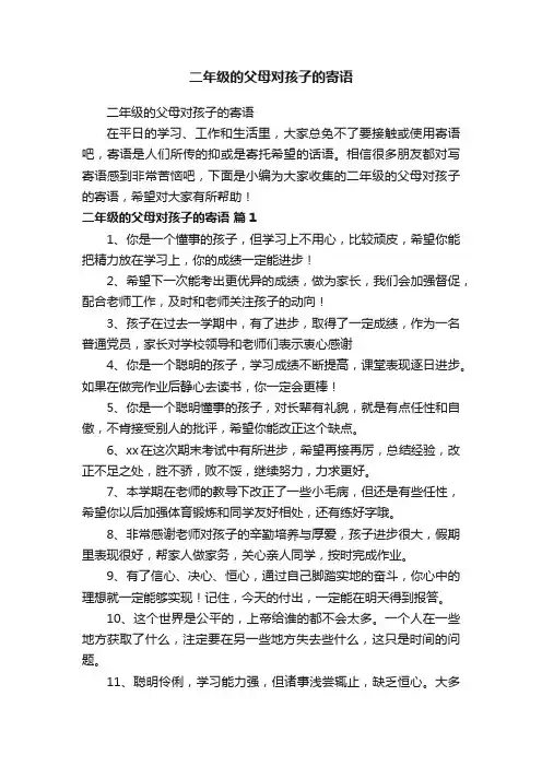 二年级的父母对孩子的寄语