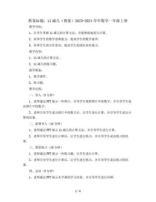11减几(教案)2023-2024学年数学 一年级上册