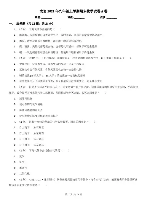 龙岩2021年九年级上学期期末化学试卷A卷